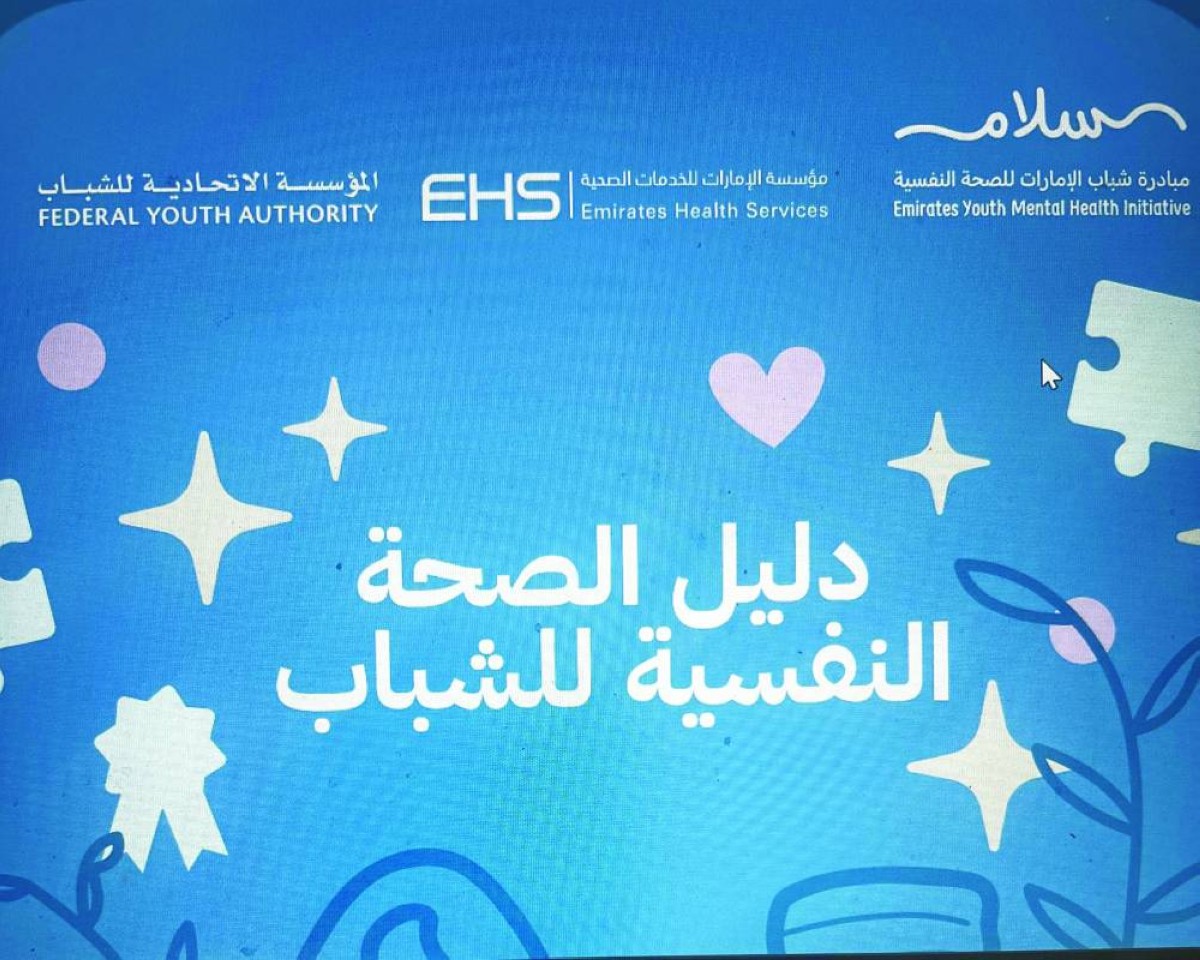 «دليل الصحة النفسية للشباب».. أولوية وطنية برؤية متكاملة