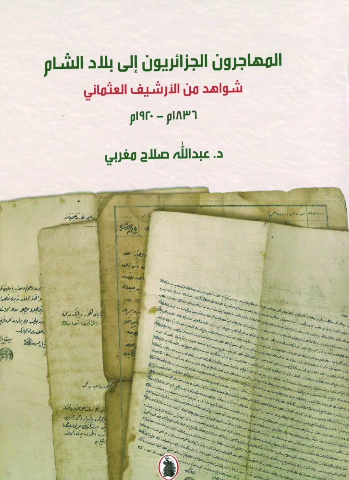 «المهاجرون الجزائريون إلى بلاد الشام».. دراسة تاريخية مدعمة بوثائق عثمانية أصلية