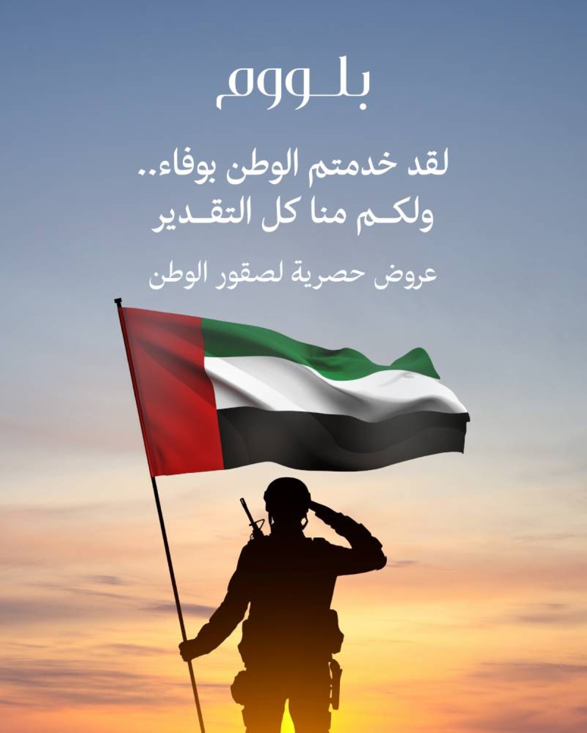 «بلووم القابضة» تطلق برنامج «صقور الوطن» لتكريم أبطال الصفوف الأمامية