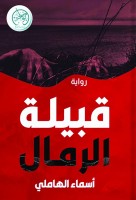 «قبيلة الرمال».. قراءة في الذاكرة والمصير بأبجدية تتجاوز الزمن