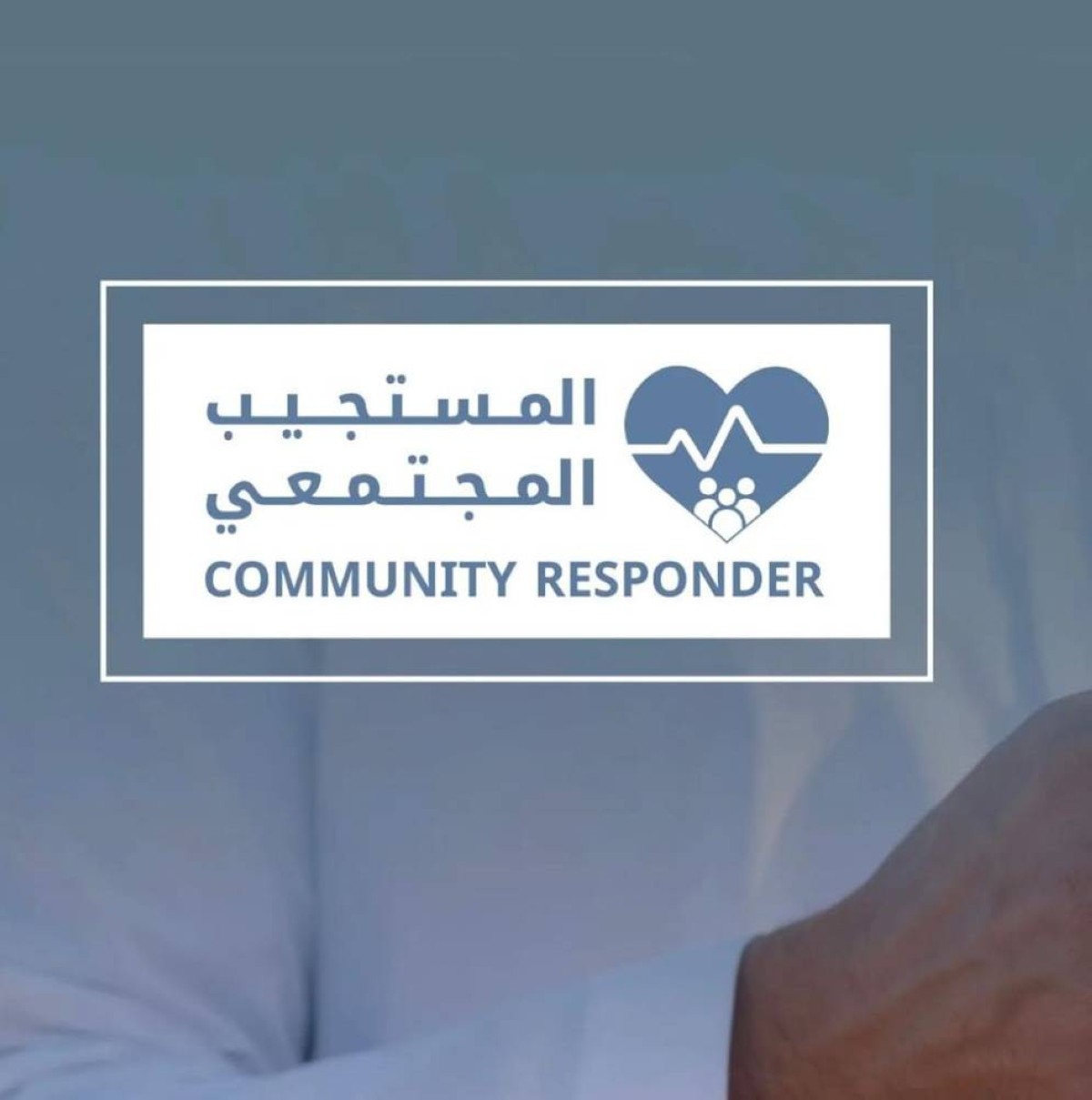 «أبوظبي للدفاع المدني» تطلق تطبيق «المستجيب المجتمعي»