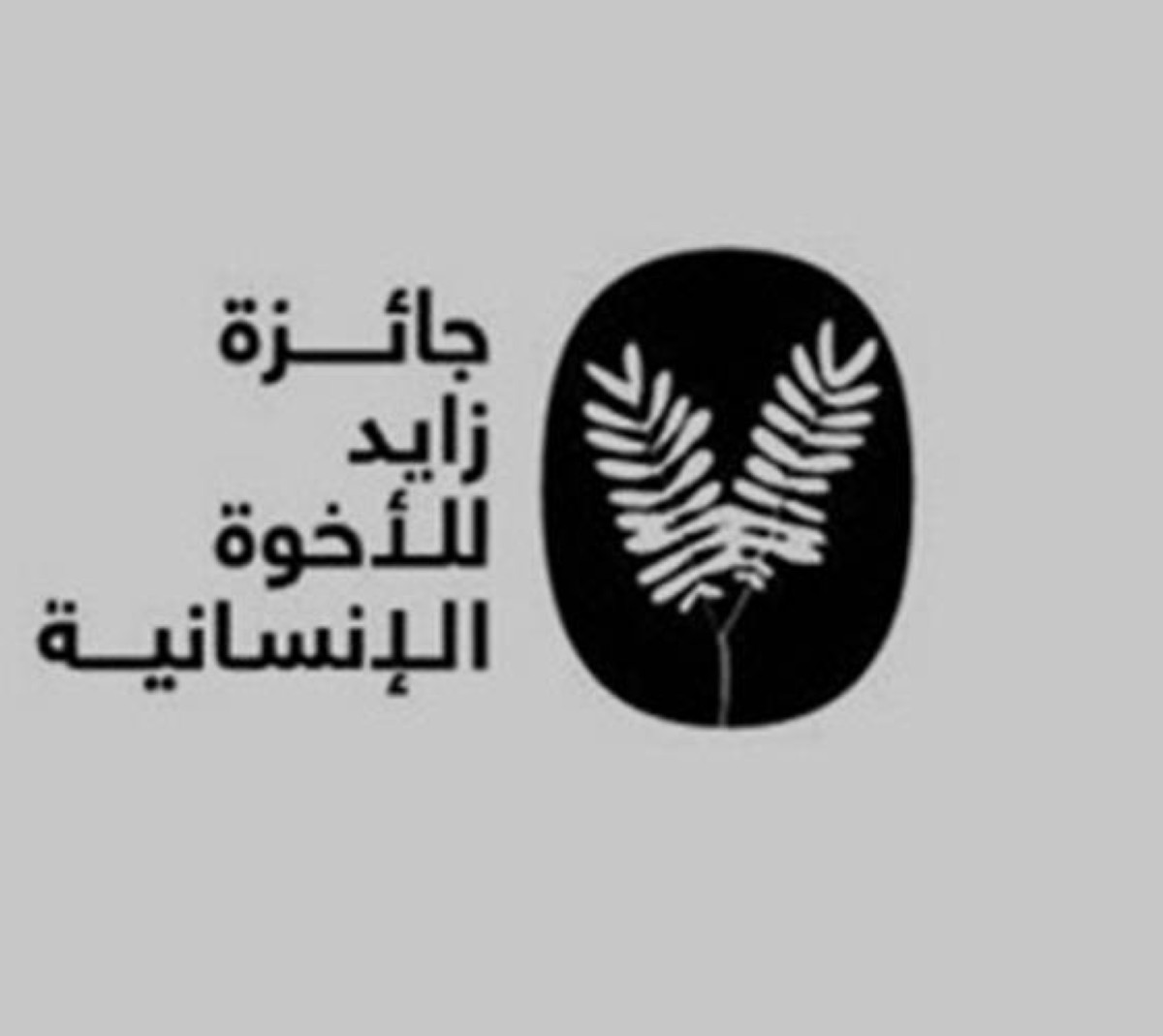جائزة زايد للأخوّة الإنسانية تعلن فتح باب الترشيح لدورة 2027