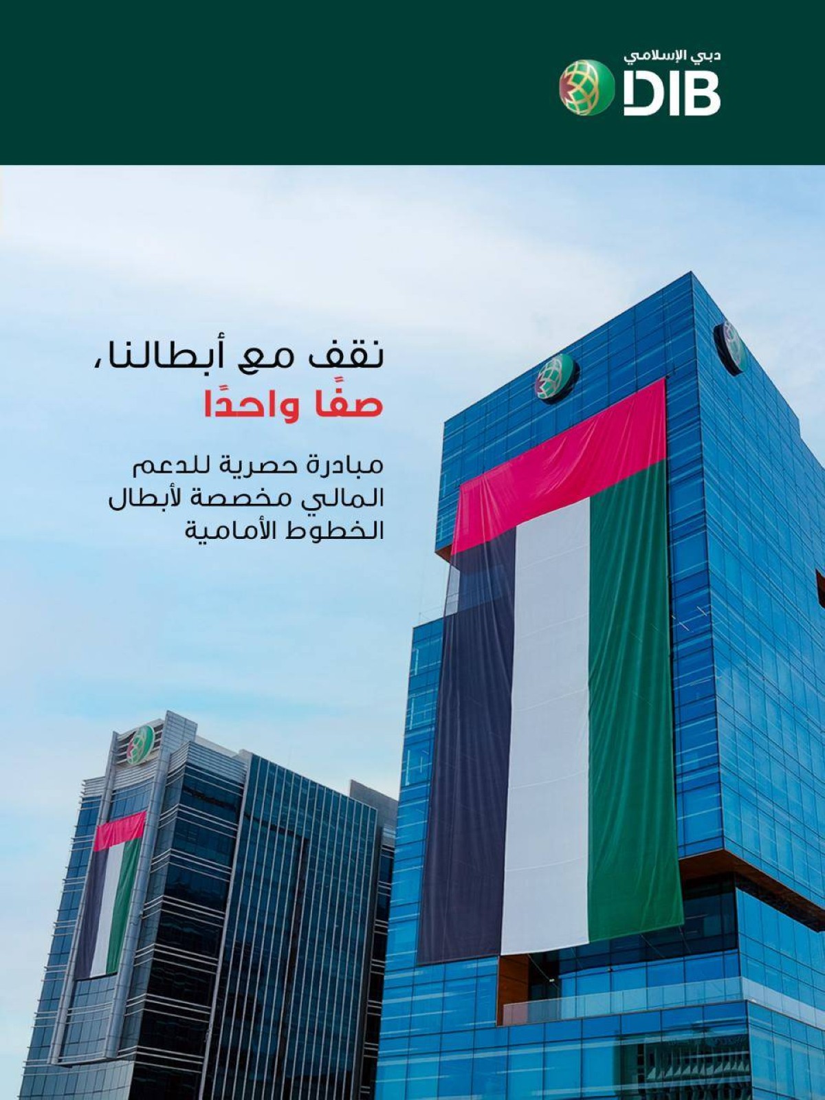 دبي الإسلامي يطلق مبادرة مصرفية لأبطال الخطوط الأمامية