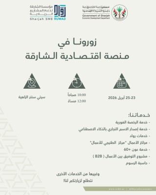 «اقتصادية الشارقة» تطلق منصة متكاملة للتعريف بخدماتها