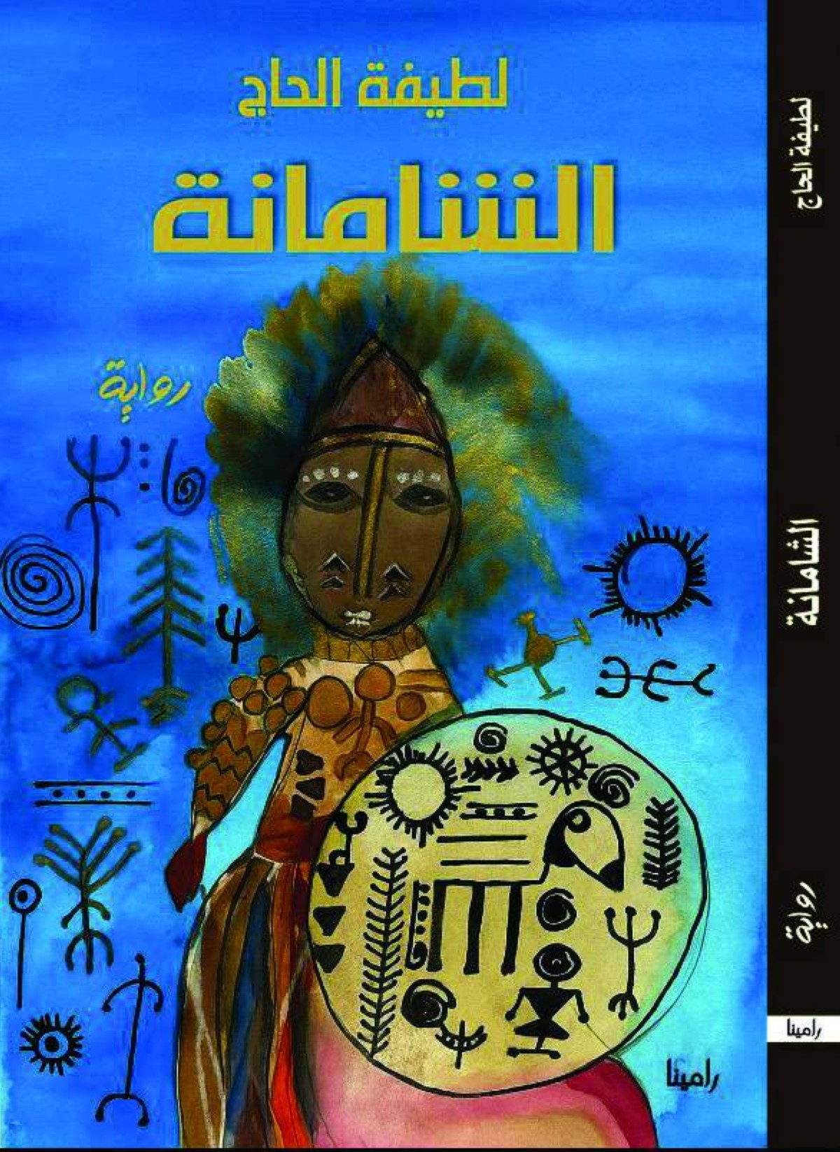 
غلاف رواية الشامانة 