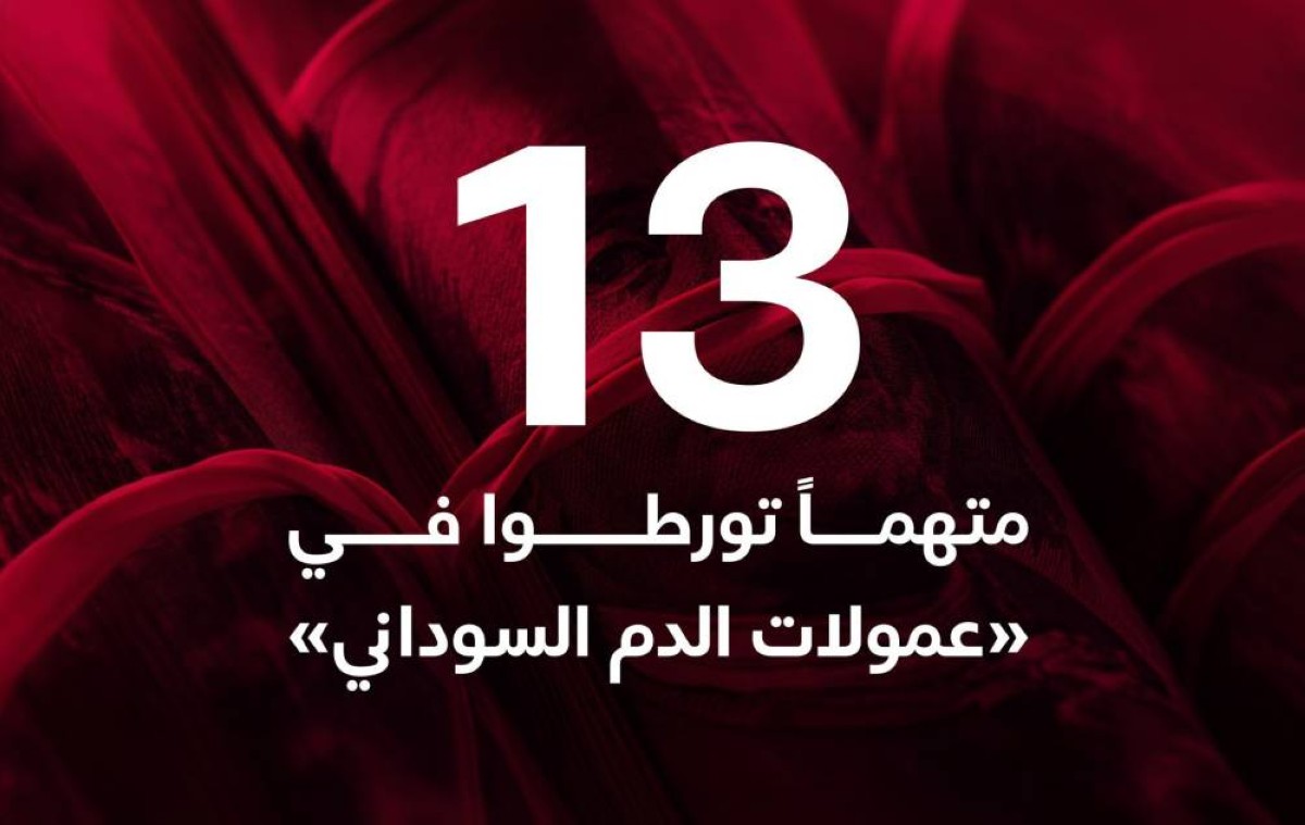 سقوط «الشياطين الـ 13».. كيف تحطمت طموحات تجارة «الدم السوداني» في الإمارات؟