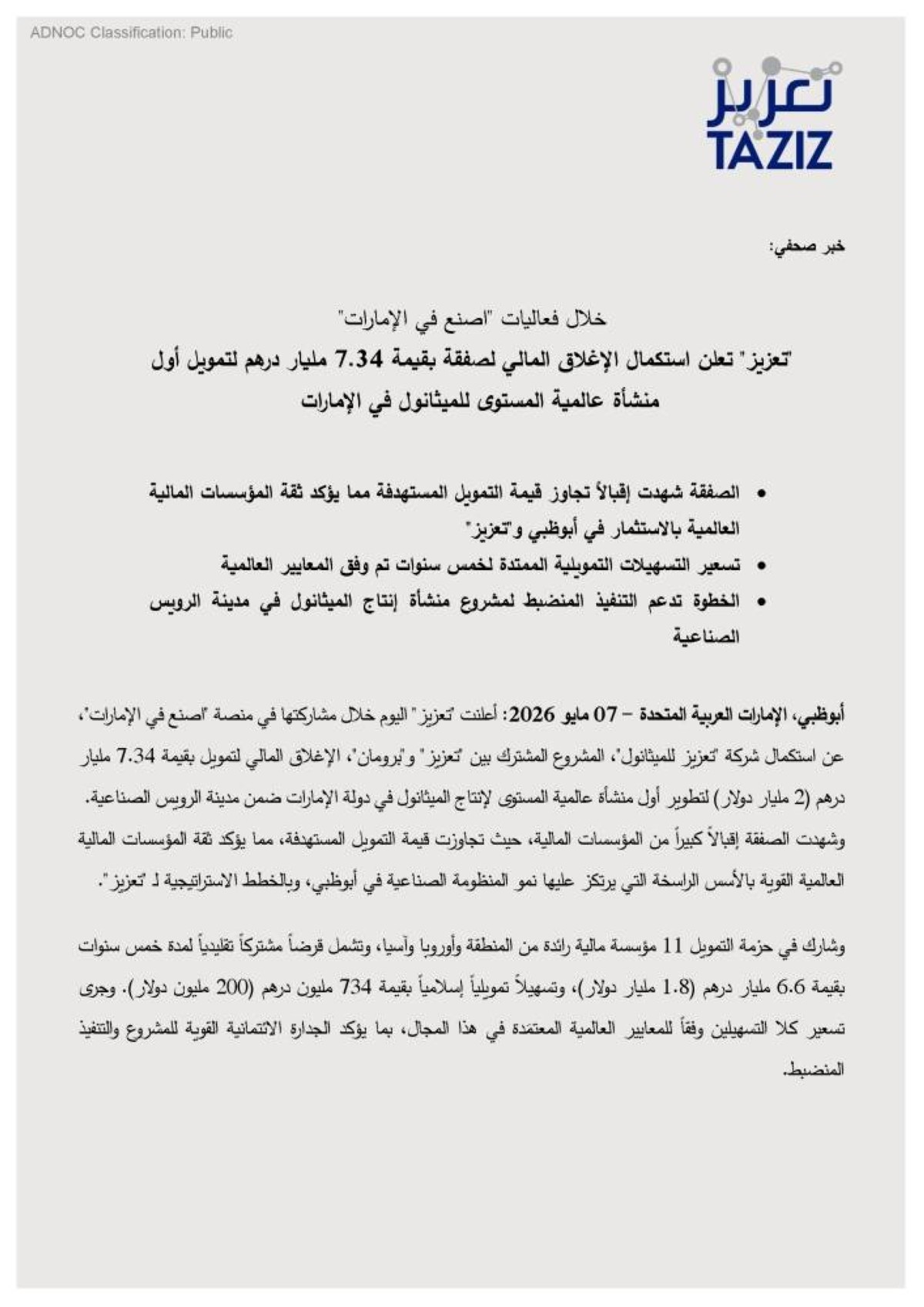 استكمال صفقة بـ 7.34 مليارات درهم لتطوير منشأة عالمية لإنتاج الميثانول في الإمارات