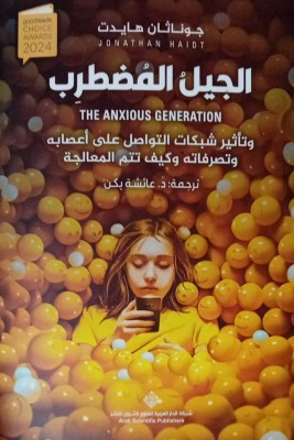 «الجيل المضطرب» شاشات تعيد برمجة القلق