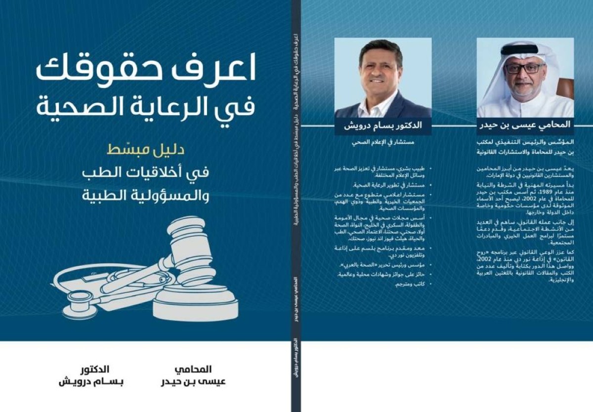 «اعرف حقوقك».. دليل لقوانين وأخلاقيات القطاع الصحي في الإمارات