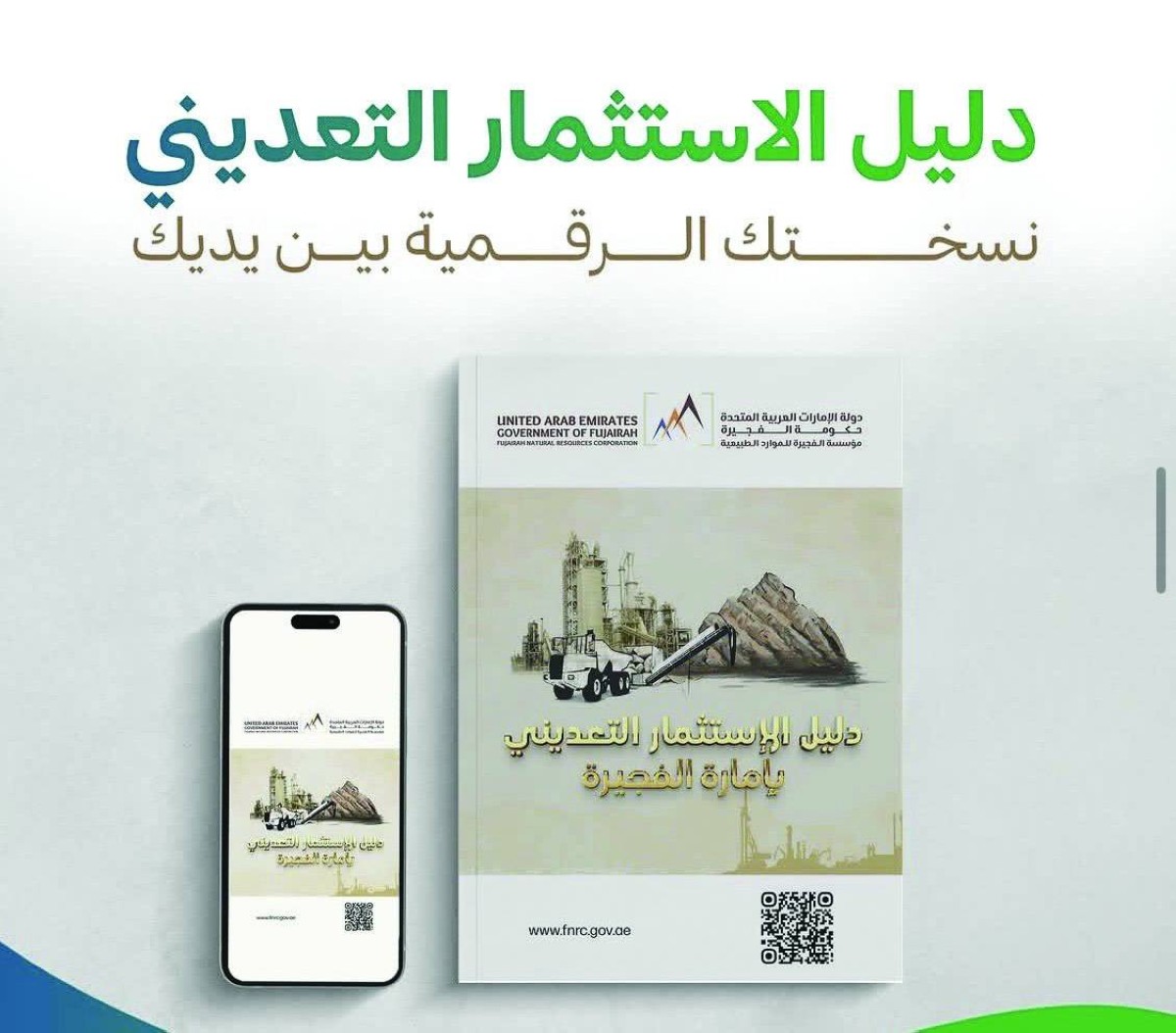 «دليل الاستثمار» خارطة طريق تعزز تنافسية قطاع التعدين في الفجيرة