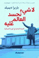 «لا شيء نحسد العالم عليه» تشريح العزلة القسرية
