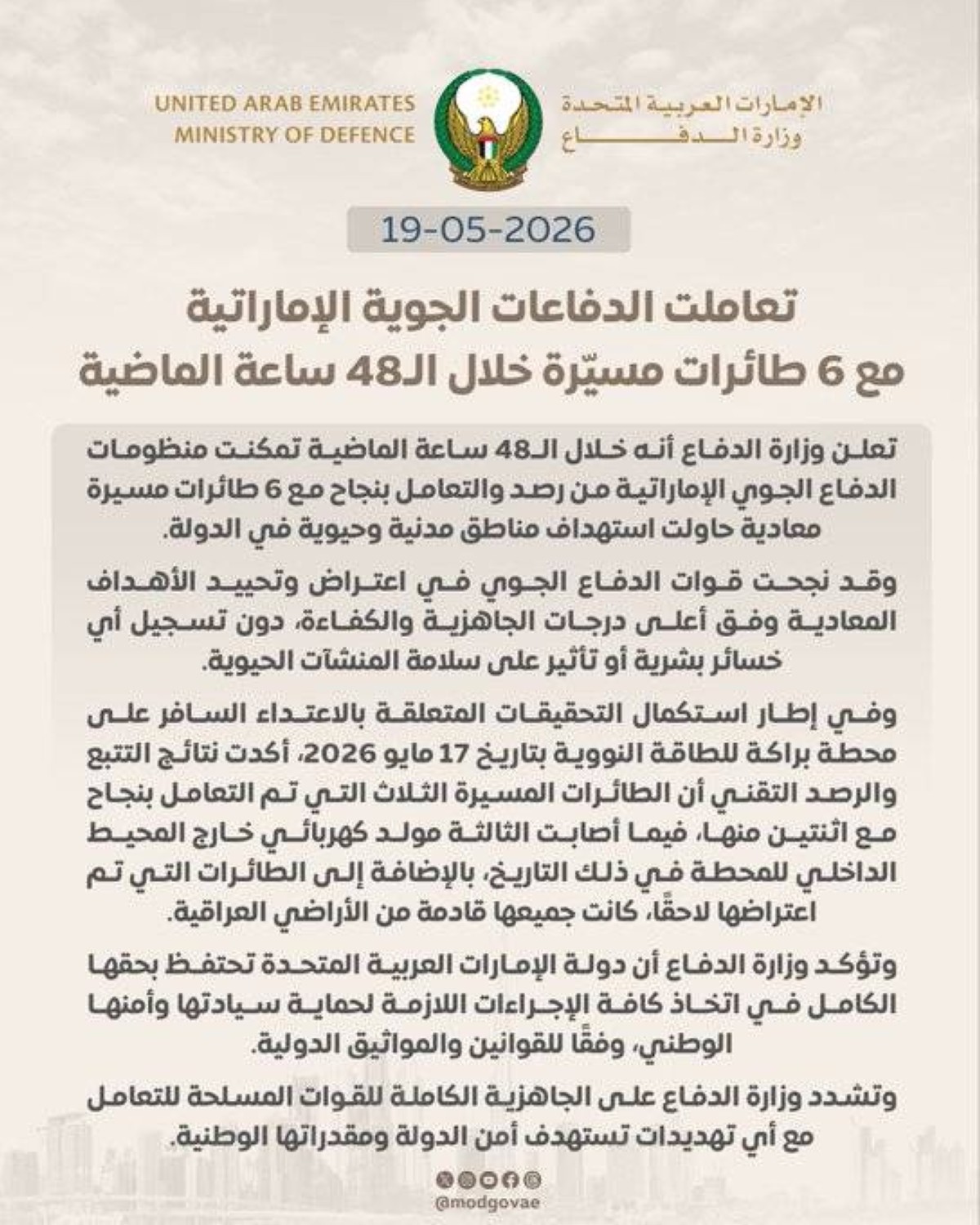 الدفاعات الجوية الإماراتية تتعامل بنجاح مع 6 مسيّرات معادية خلال الـ 48 ساعة الماضية