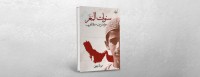 مريم الزرعوني: «سنوات المغر» رحلة في الهوية والتجارب الإنسانية