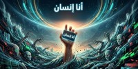 «أنا إنسان».. صرخة رقمية في وجه جيوش الذكاء الاصطناعي