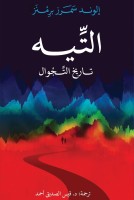 «التيه.. تاريخ التجوال» يستكشف فلسفة الترحال