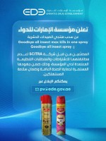 "الإمارات للدواء" تعلن سحب منتجين من مبيد الحشرات