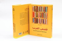 مركز أبوظبي للغة العربية يصدر «قَصَص الغريب»