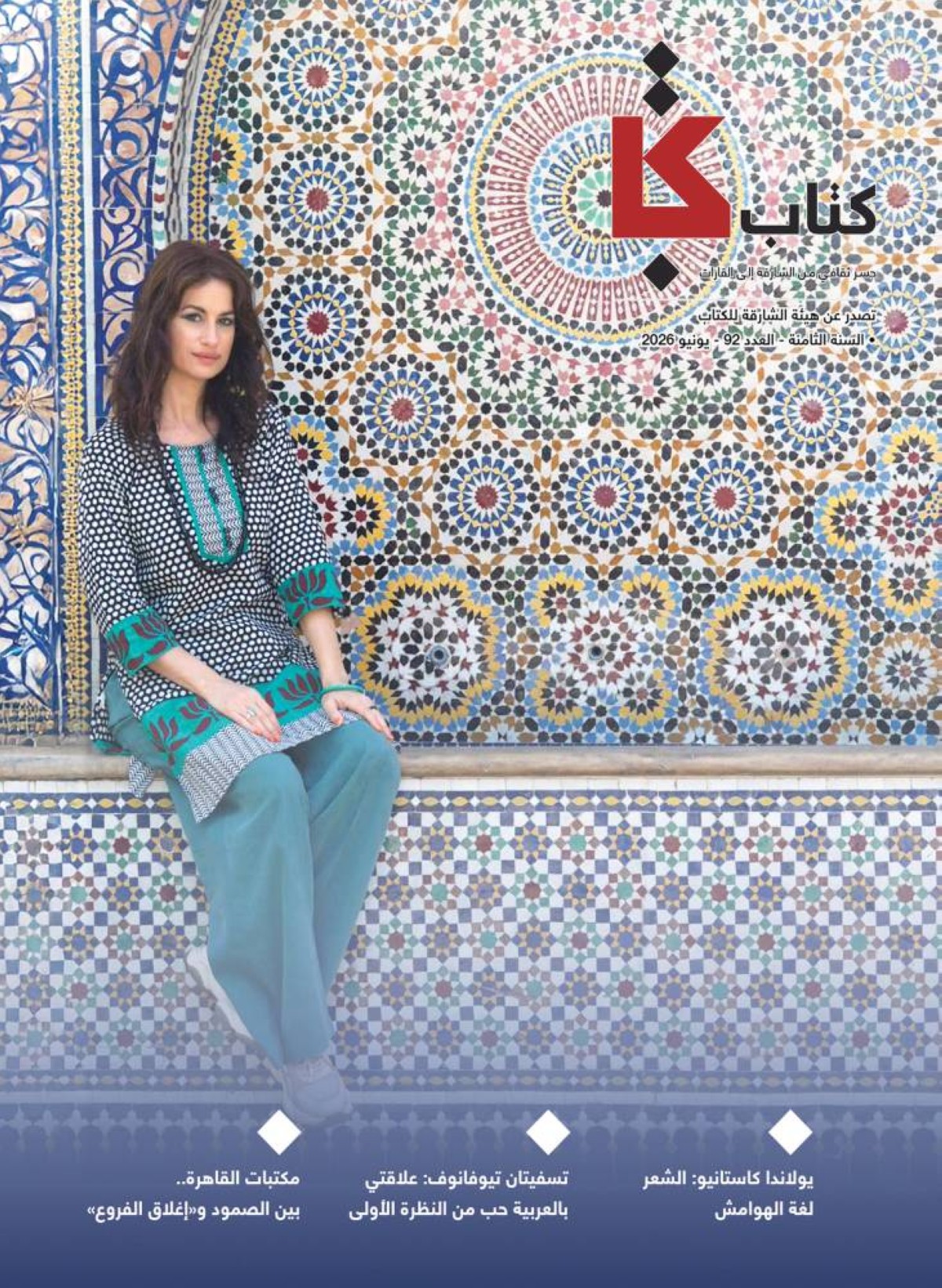 مجلة «كتاب» تحاور الشاعرة يولاندا كاستانيو