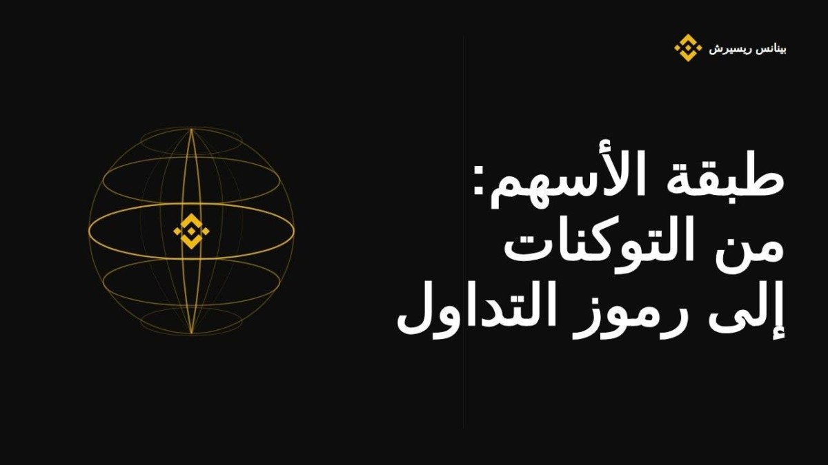 أبحاث بينانس.. منصات تداول العملات الرقمية قد توجّه تريليوني دولار أمريكي و300 مليون مستثمر جديد إلى أسواق الأسهم العالمية بحلول عام 2031