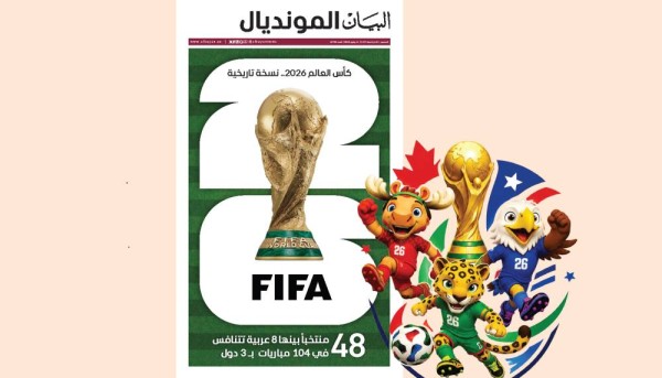 مونديال 2026 اليوم بنسخة تاريخية