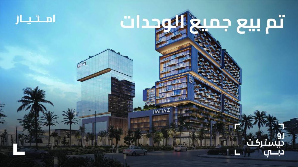 امتياز للتطوير العقاري تبيع مشروع «رو ديستريكت» بالكامل بقيمة ملياري درهم في يوم الإطلاق