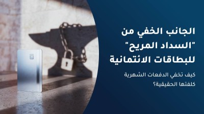 الجانب الخفي من "السداد المريح" للبطاقات الائتمانية