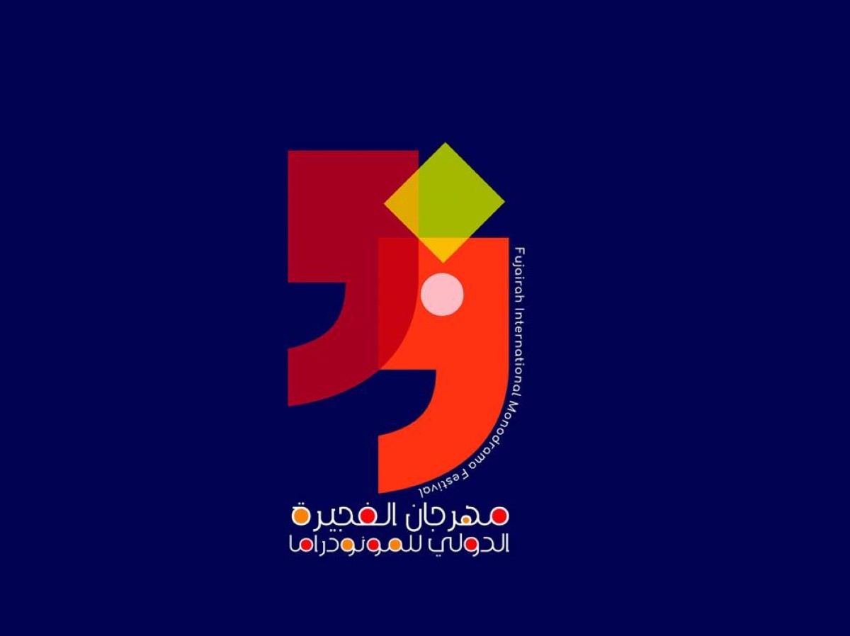 مهرجان الفجيرة الدولي للمونودراما يطلق مسابقات وجوائز كبرى للعروض الفردية