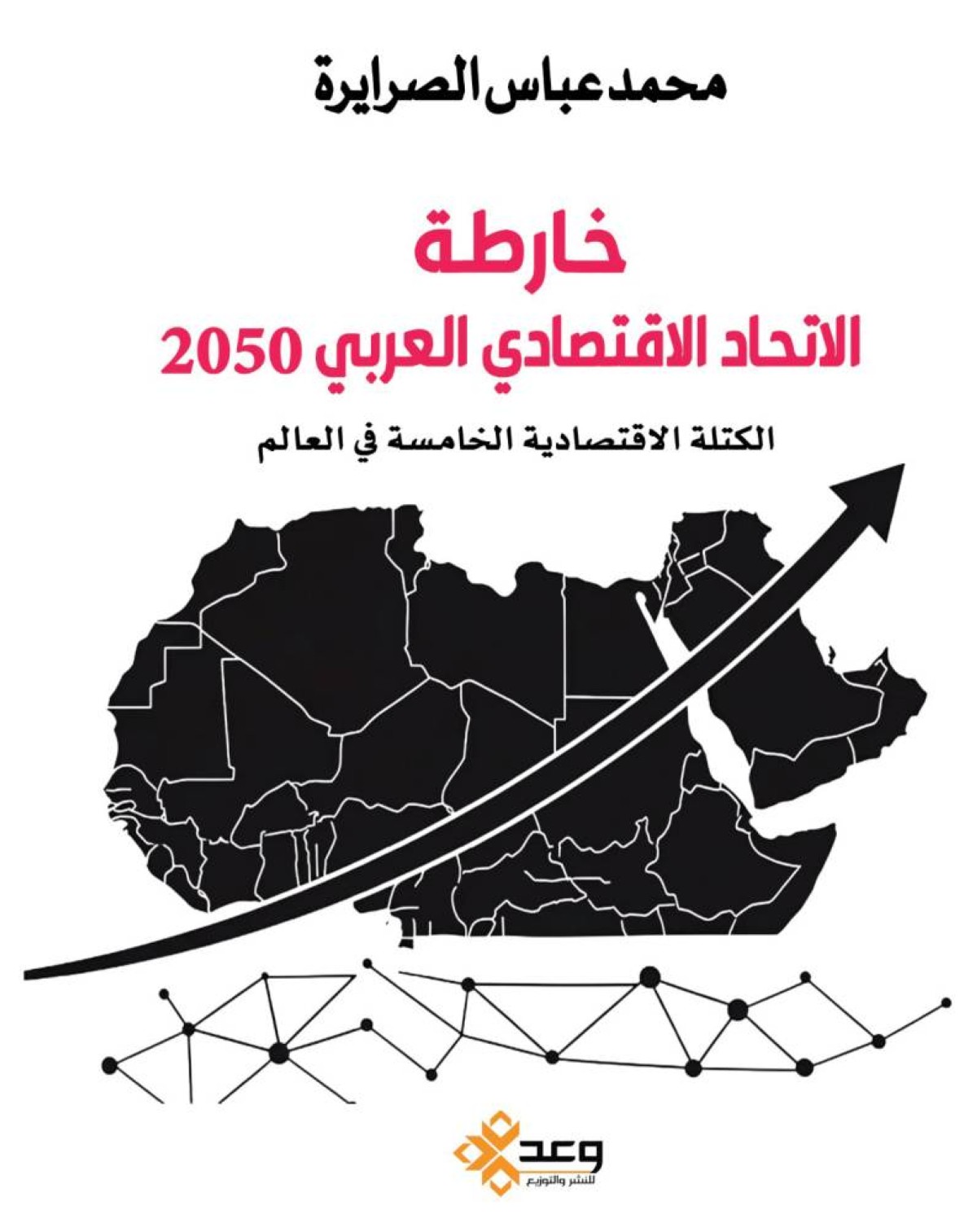 «خارطة الاتحاد الاقتصادي العربي».. رؤية ومسارات
