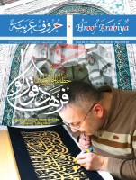 باقة موضوعات ثرية في جديد «حروف عربية»