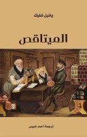 «الميتاقص».. الأدب حين يروي نفسه