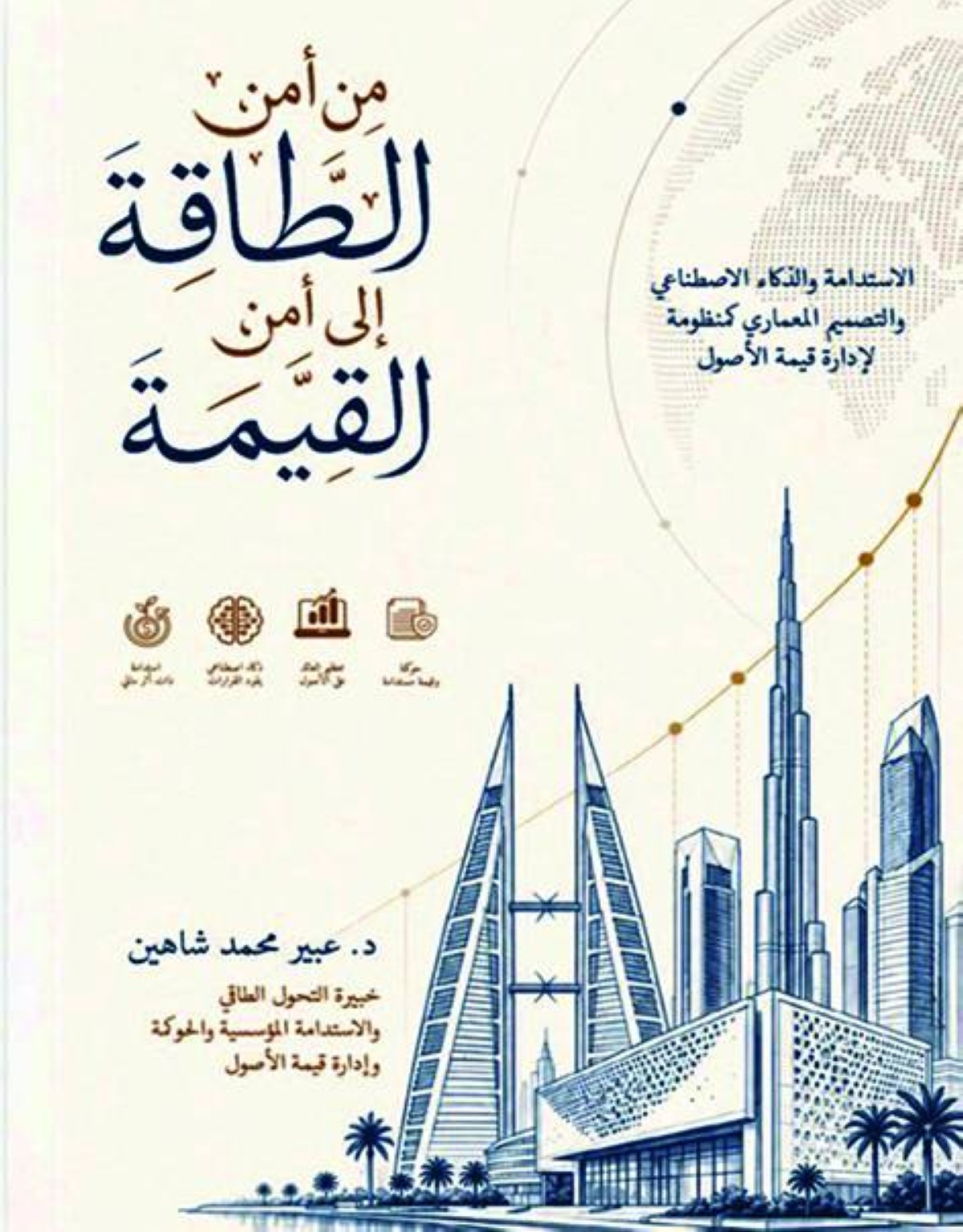 «من أمن الطاقة إلى أمن القيمة».. منظومة واسعة وجاهزية ومقومات