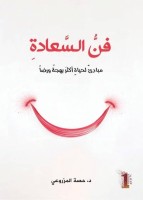 «فن السعادة» مبادئ ورؤية ودروب