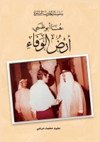 «هُنا أبوظبي.. أرض الوفاء».. سيرة توثق إنجازات زايد
