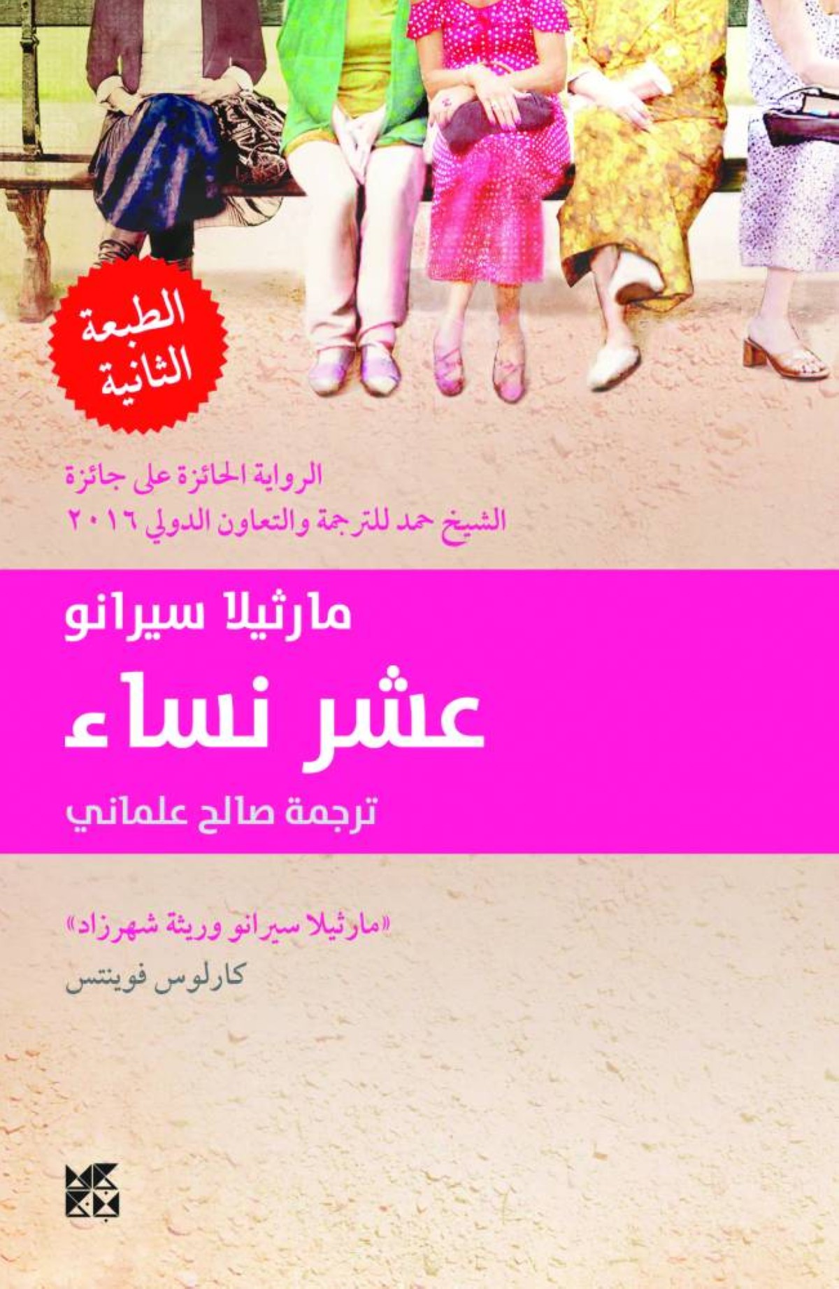 غلاف رواية عشر نساء