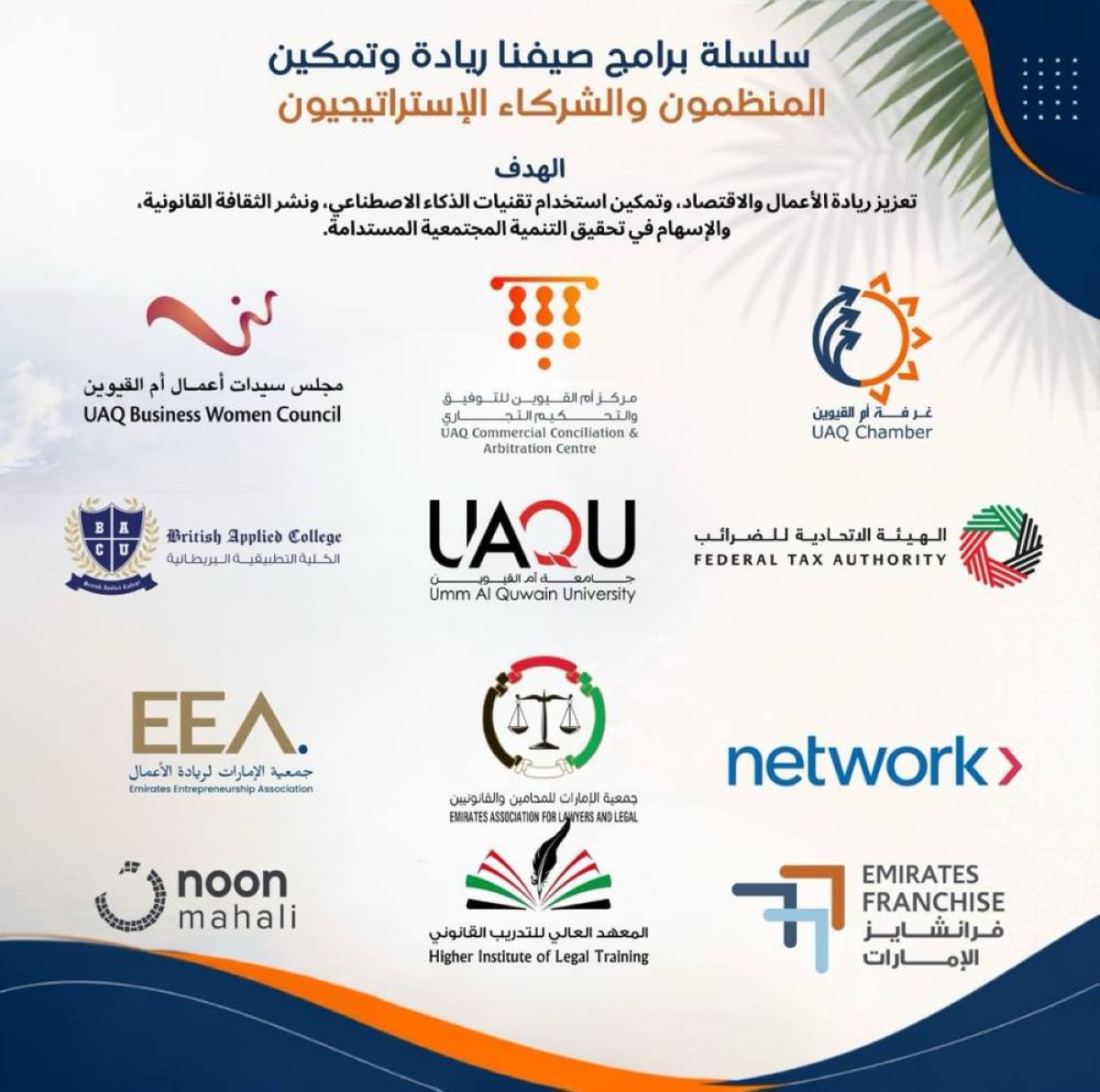 غرفة أم القيوين تطلق برنامج «صيفنا ريادة وتمكين»
