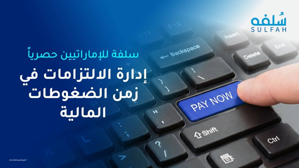 تزاحم الالتزامات يفرض الحاجة إلى مرونة تمويلية