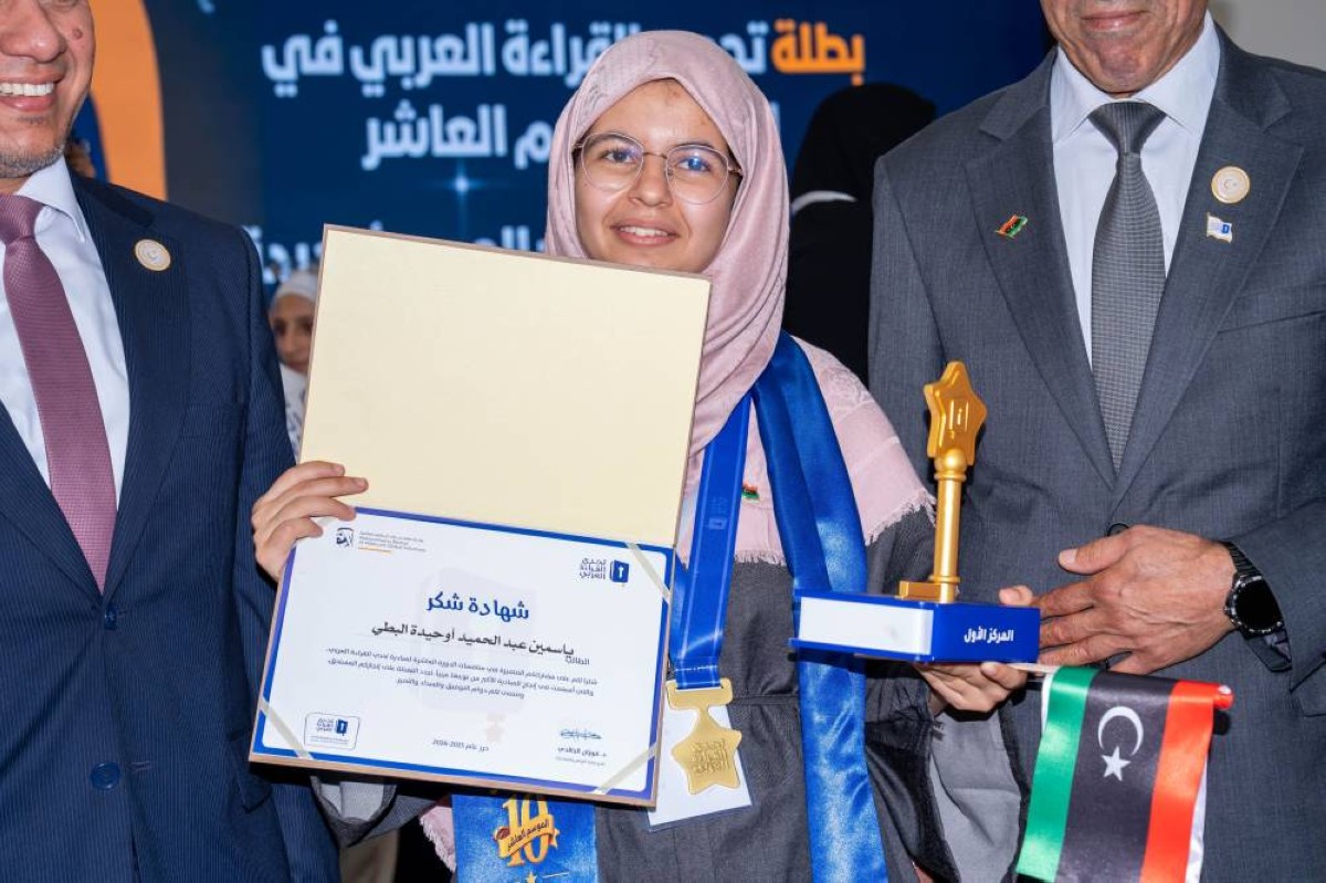 تحدي القراءة العربي يتوج ياسمين عبد الحميد أوحيدة البطي بطلة لدورته العاشرة في ليبيا