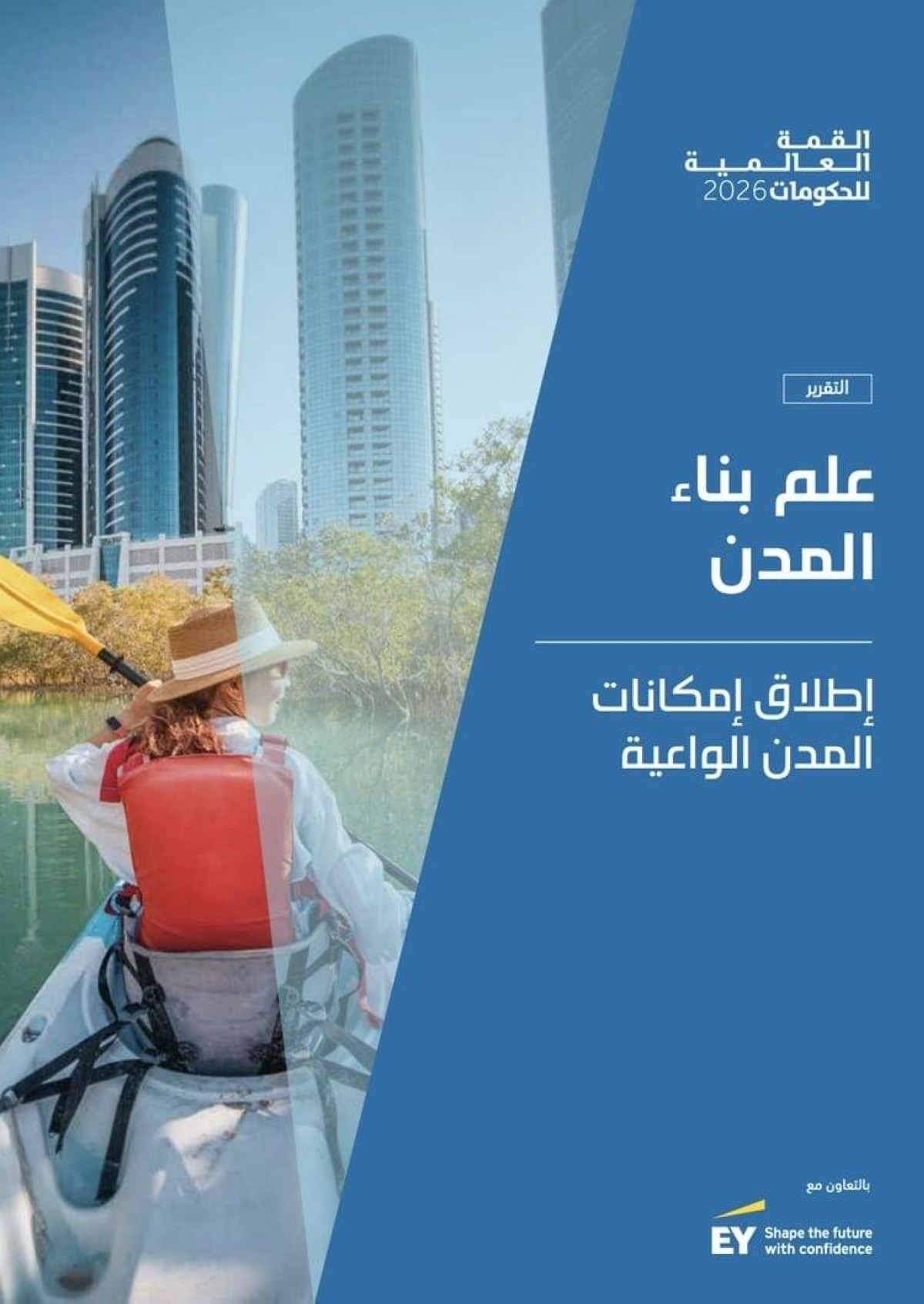 "القمة العالمية للحكومات":"المدن الواعية" ترسم ملامح مستقبل التنمية الحضرية
