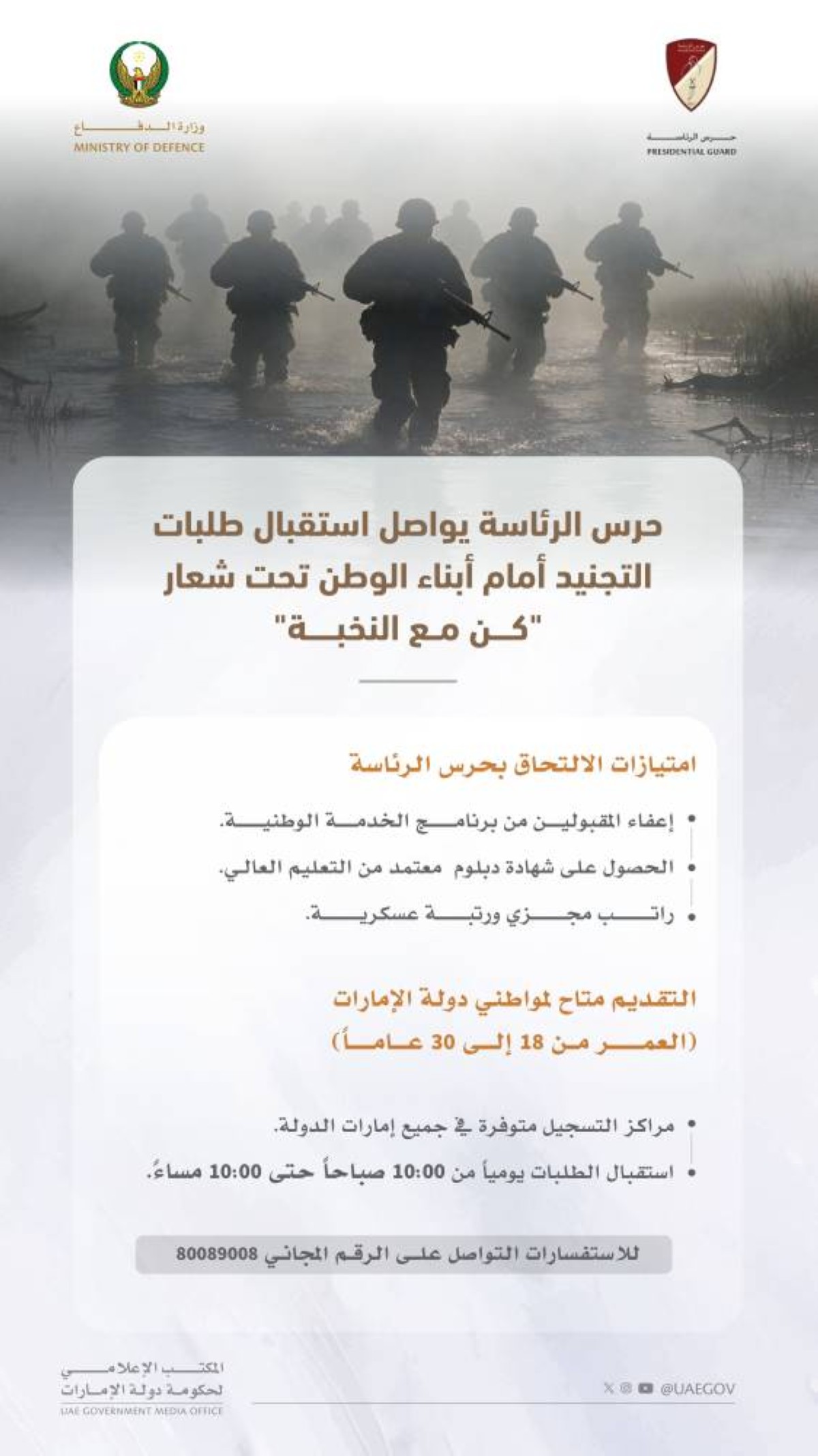 حرس الرئاسة يواصل تلقي طلبات التجنيد من أبناء الوطن تحت شعار"كن مع النخبة"