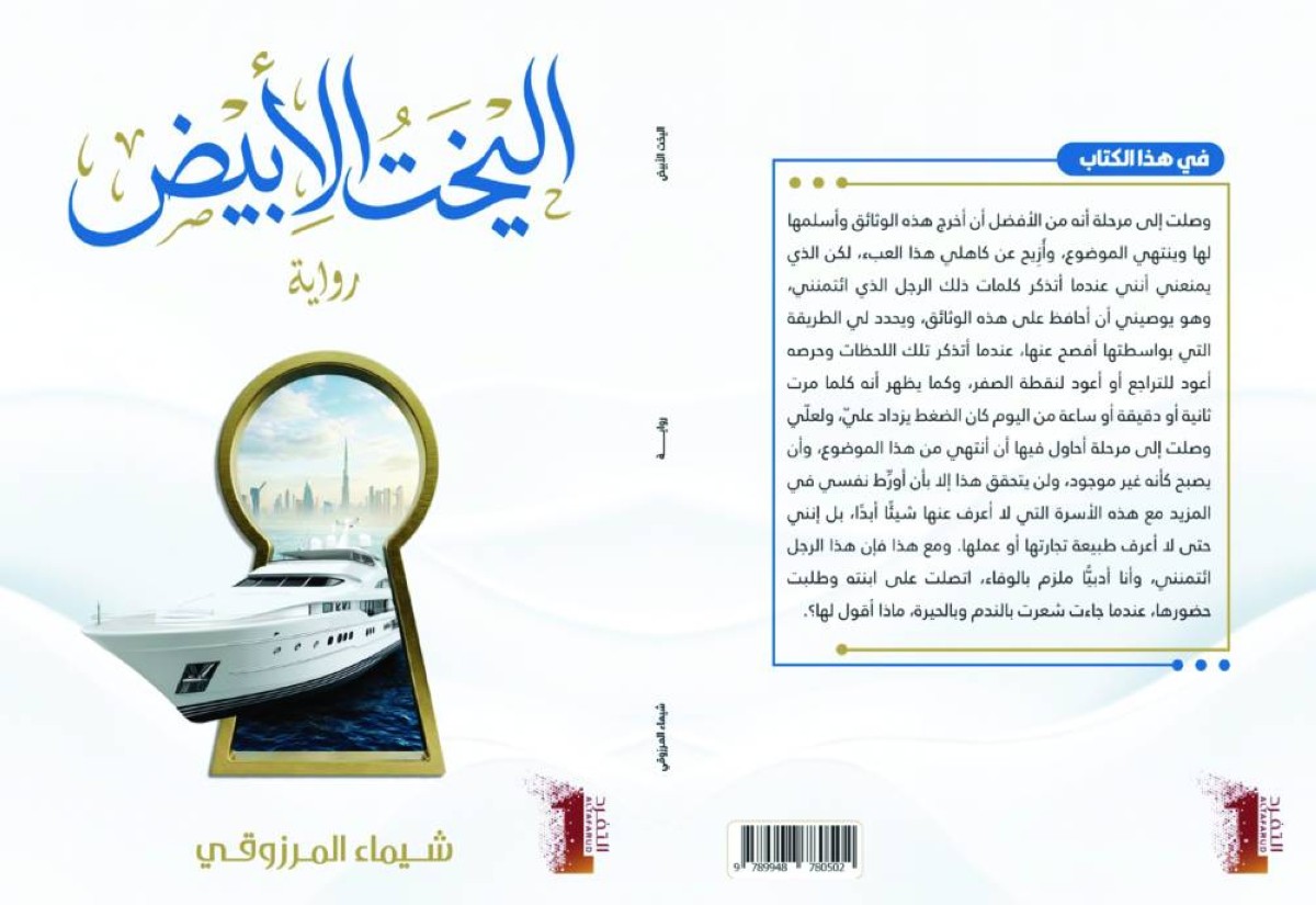 «اليخت الأبيض».. رواية تحتفي بألق الأحلام والتصميم والأمانة والقيم