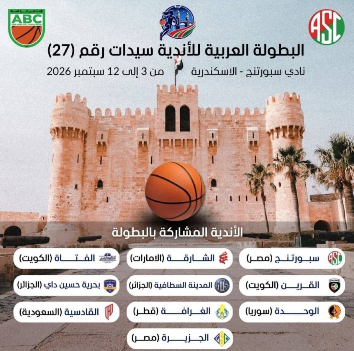 10 أندية تشارك في البطولة العربية لكرة السلة للسيدات بالإسكندرية