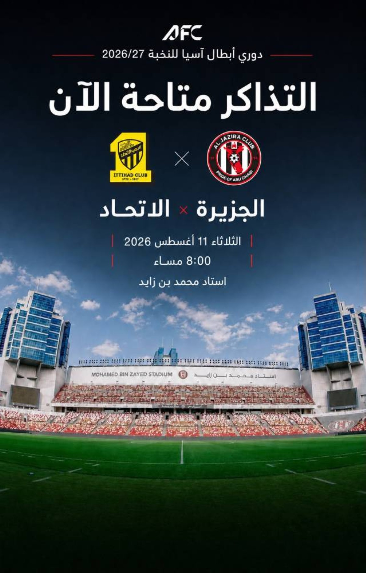 تذاكر مواجهة الجزيرة والاتحاد في «النخبة» تبدأ من 30 درهماً