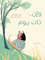 "وإن.. ذات يوم" تحتفي بالخيال وتعلّم التفاؤل أمام التحديات