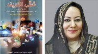 اطلاق كتاب "حُمَّى التريند" لعايدة القمش