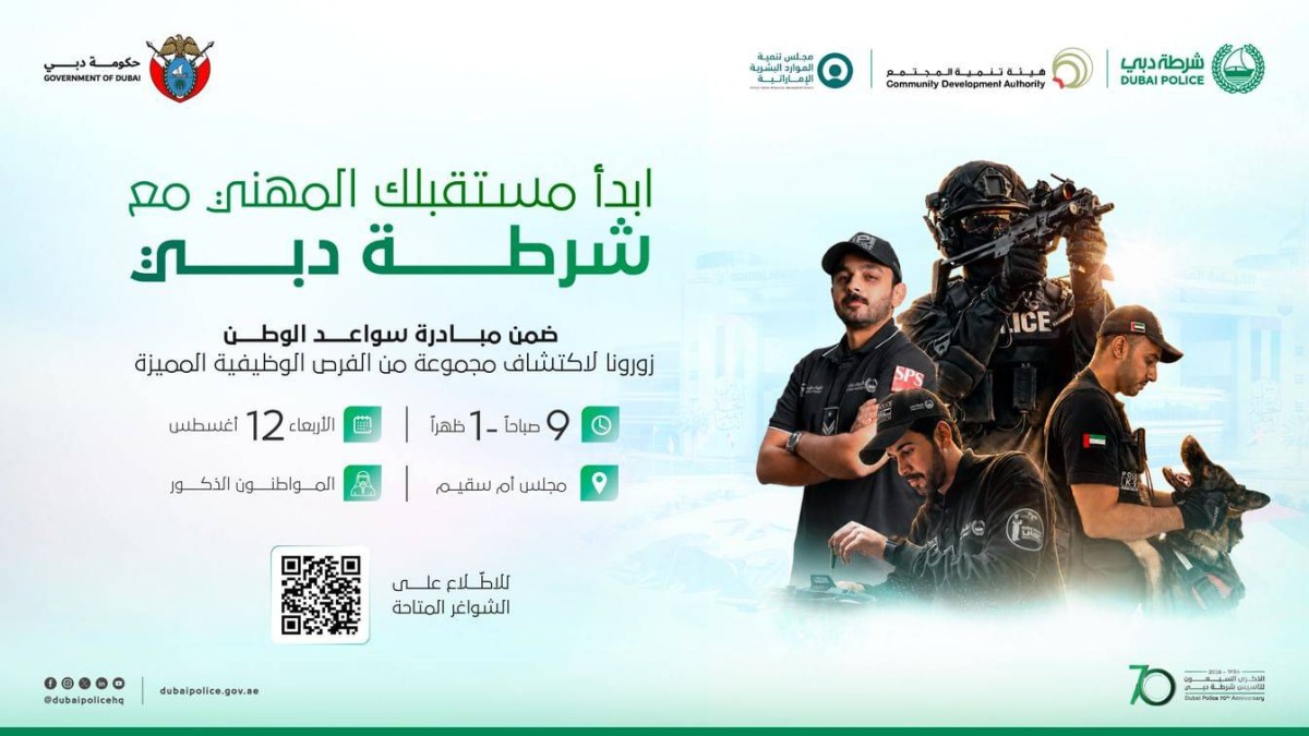 شرطة دبي وشركاؤها يطلقون معرضا للتوظيف الفوري في أم سقيم غدا
