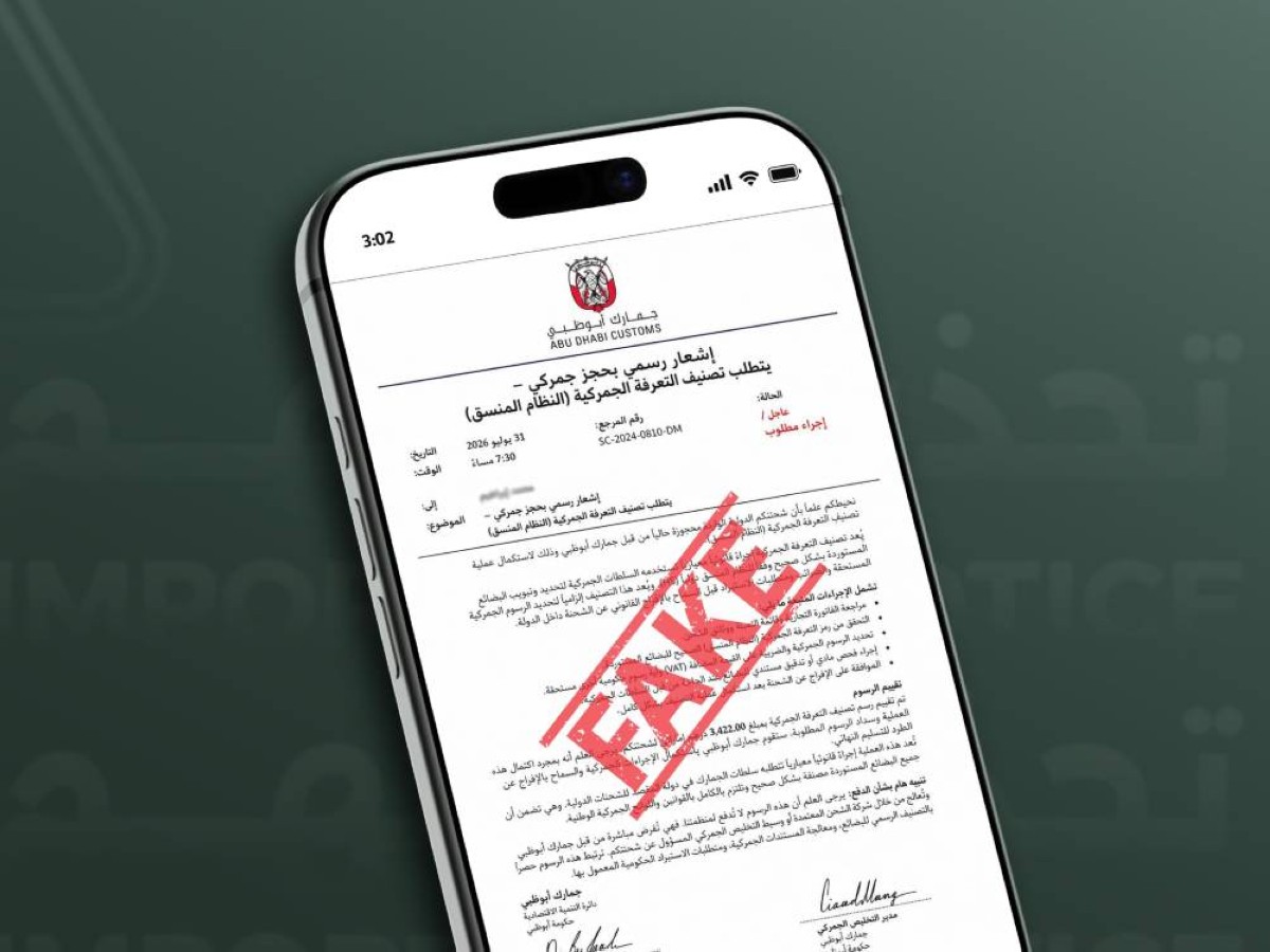 جمارك أبوظبي تحذر من رسائل احتيالية