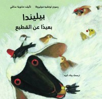 «بيليندا بعيداً عن القطيع».. حكاية أطفال تحتفي بالشجاعة واكتشاف الذات