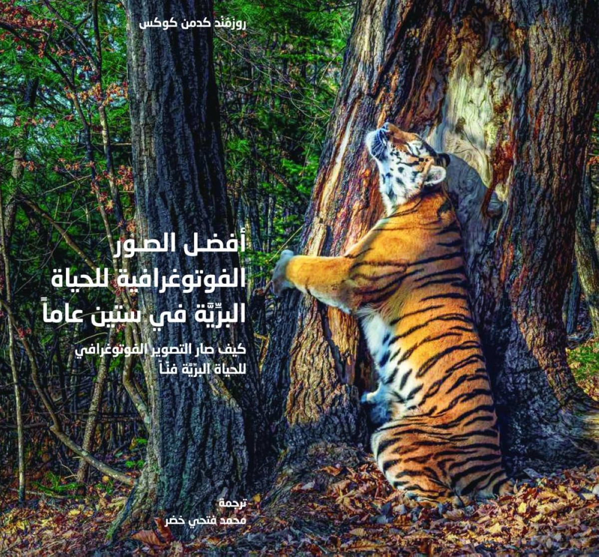 «أفضل الصور الفوتوغرافية».. كتاب يوثق 6 عقود من الحياة البرية