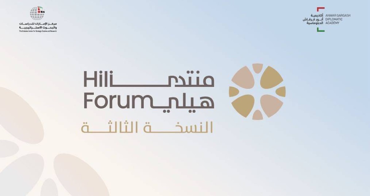 "الإمارات للدراسات" وأكاديمية أنور قرقاش الدبلوماسية ينظمان النسخة الـ3 من منتدى هيلي