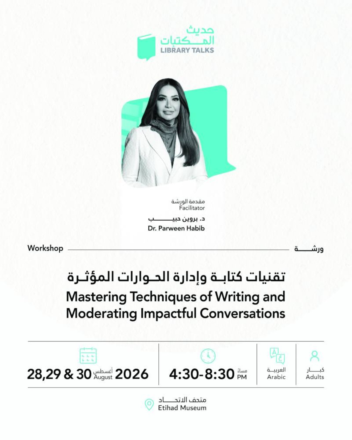 فن الحوار المؤثر في متحف الاتحاد 28 و30 الجاري